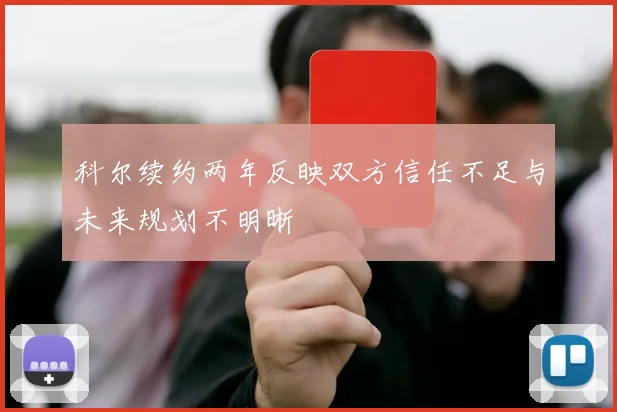 科尔续约两年反映双方信任不足与未来规划不明晰