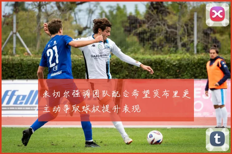 米切尔强调团队配合希望莫布里更主动争取球权提升表现