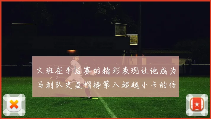 文班在季后赛的精彩表现让他成为马刺队史盖帽榜第八超越小卡的传奇之路