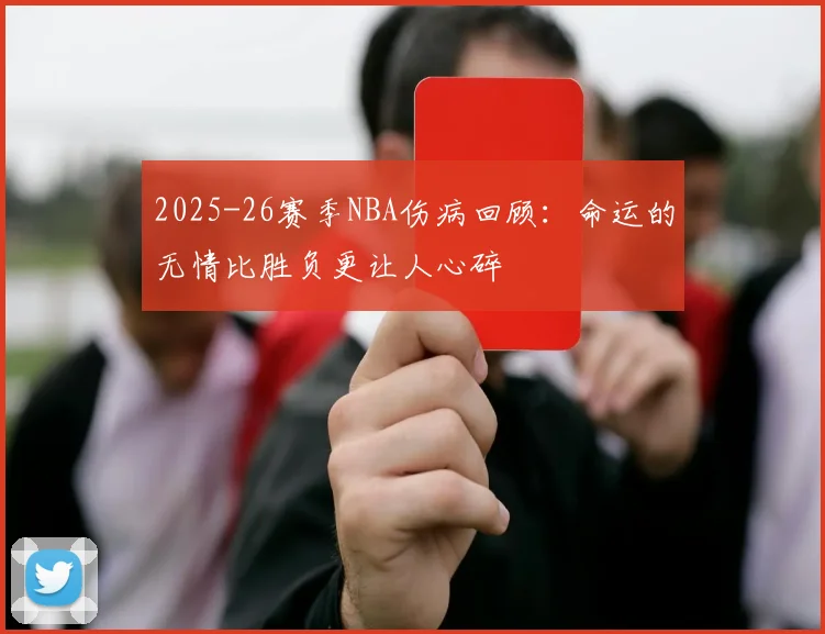 2025-26赛季NBA伤病回顾：命运的无情比胜负更让人心碎