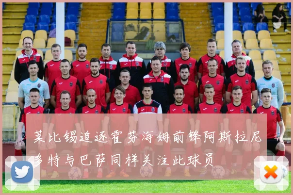 莱比锡追逐霍芬海姆前锋阿斯拉尼多特与巴萨同样关注此球员